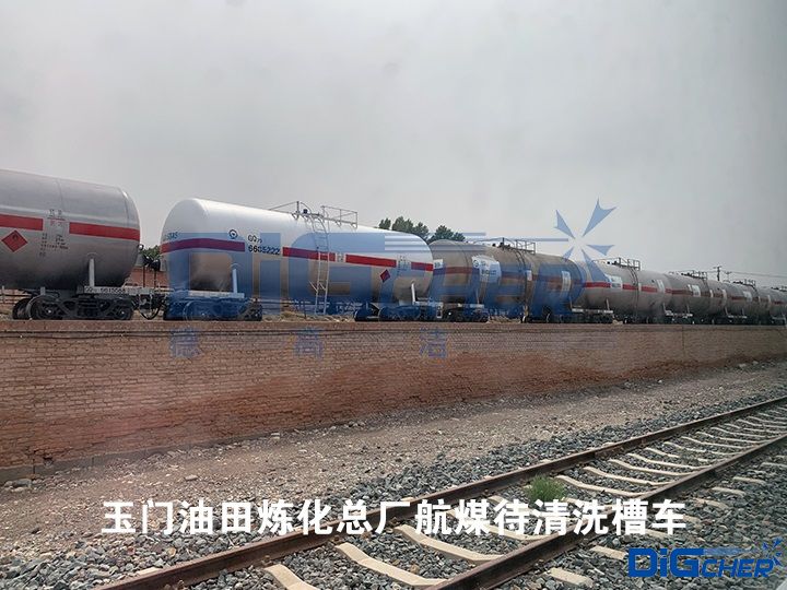 玉門(mén)油田煉化總廠(chǎng)航煤待清洗槽車(chē)