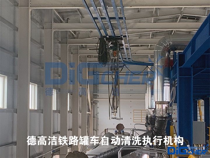 德高潔鐵路罐車(chē)自動(dòng)清洗執(zhí)行機(jī)構(gòu)