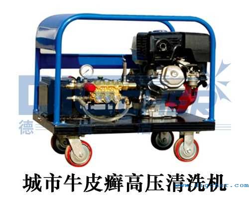城市牛皮癬高壓清洗機