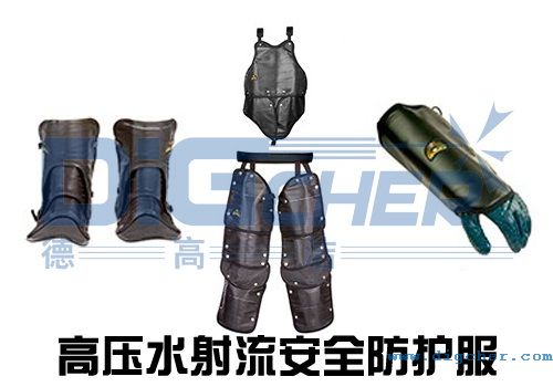 高壓水射流安全防護(hù)服