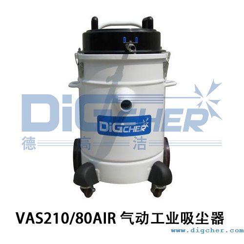 VAS21080AIR氣動(dòng)工業(yè)吸塵器